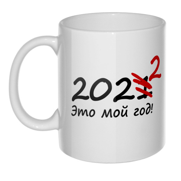 Кружка 2022 год