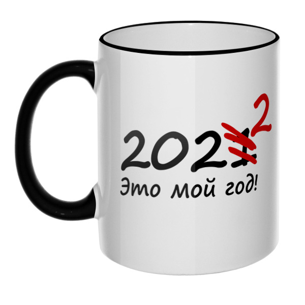 Кружка 2022 — это мой год с цветным ободком и ручкой, цвет черный