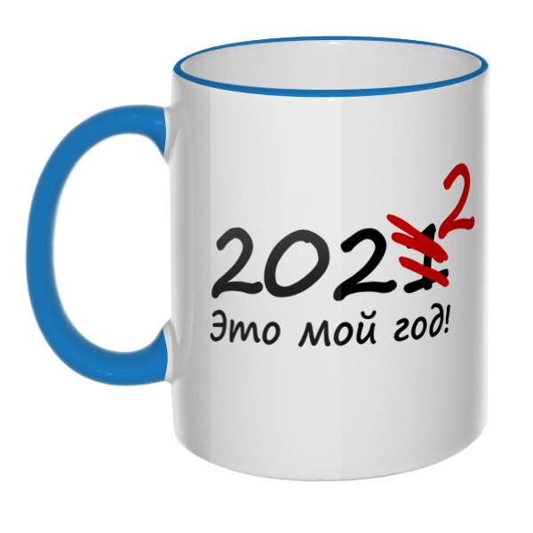 Кружка 2022 — это мой год с цветным ободком и ручкой, цвет голубой