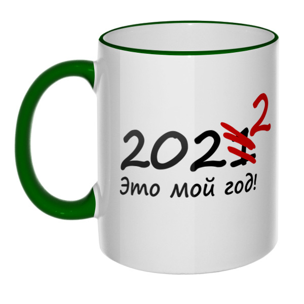 Кружка 2022 — это мой год с цветным ободком и ручкой, цвет зеленый