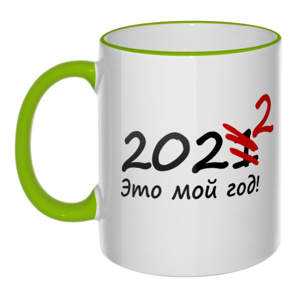 Кружка 2022 — это мой год с цветным ободком и ручкой, цвет салатовый
