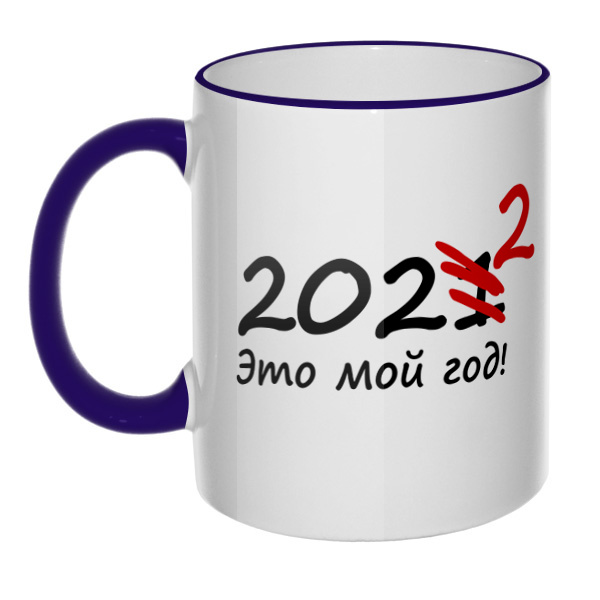 Кружка 2022 — это мой год с цветным ободком и ручкой, цвет темно-синий