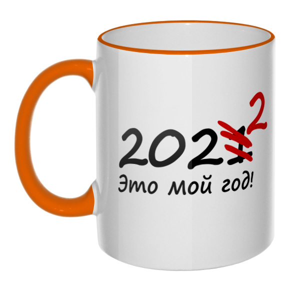 Кружка 2022 — это мой год с цветным ободком и ручкой, цвет оранжевый