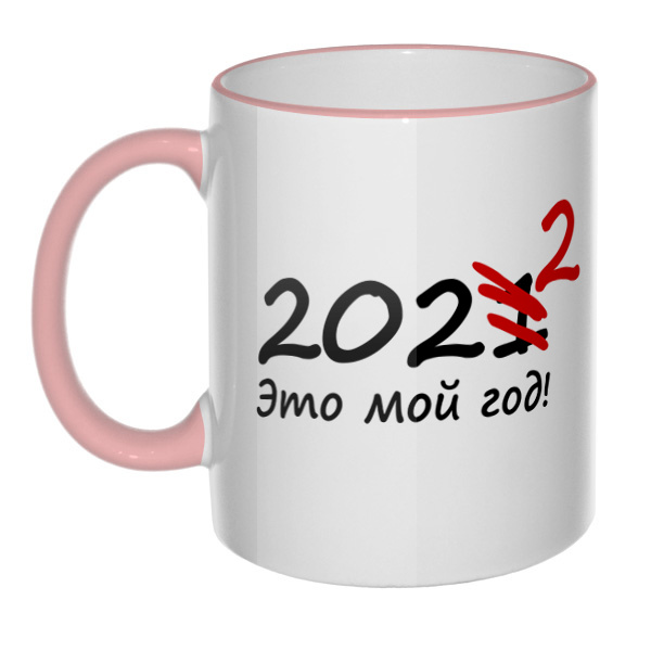 Кружка 2022 — это мой год с цветным ободком и ручкой, цвет розовый