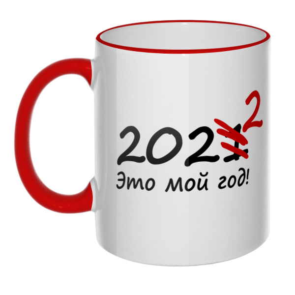 Кружка 2022 — это мой год с цветным ободком и ручкой, цвет красный