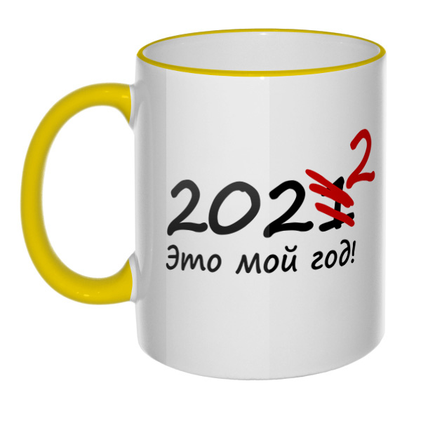 Кружка 2022 — это мой год с цветным ободком и ручкой, цвет желтый