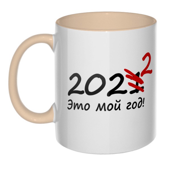2022 год, кружка цветная внутри и ручка, цвет бежевый