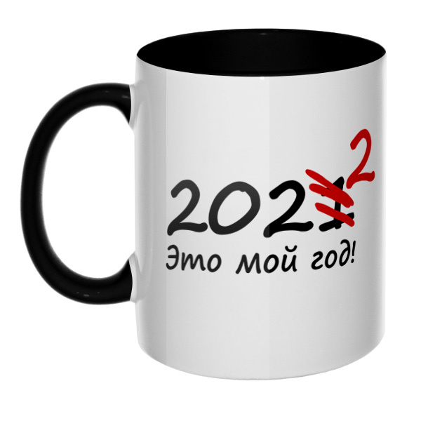 2022 год, кружка цветная внутри и ручка, цвет черный