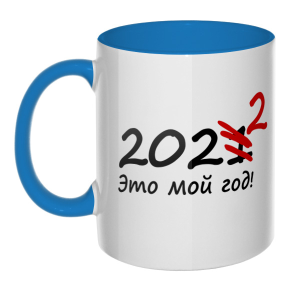 2022 год, кружка цветная внутри и ручка, цвет голубой