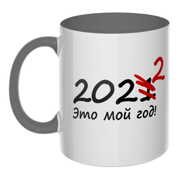 2022 год, кружка цветная внутри и ручка, цвет серый