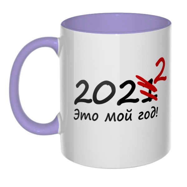 2022 год, кружка цветная внутри и ручка, цвет лавандовый