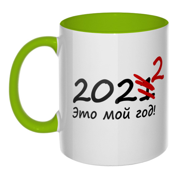 2022 год, кружка цветная внутри и ручка, цвет салатовый