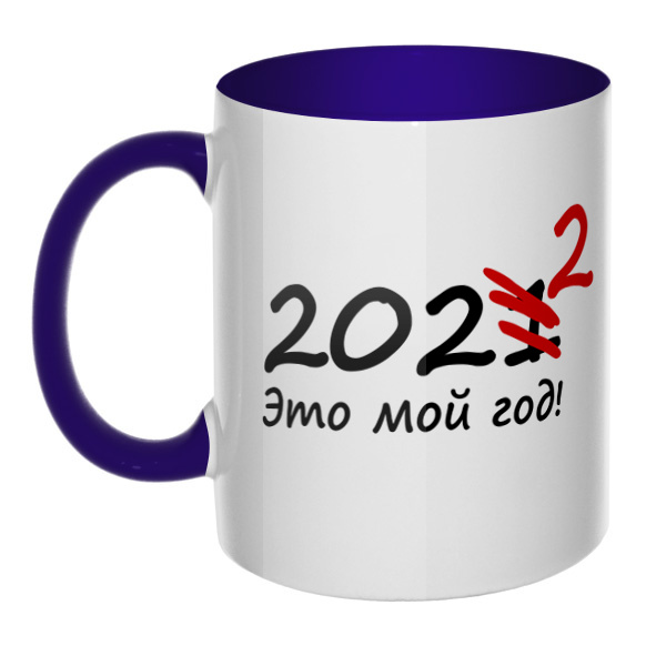 2022 год, кружка цветная внутри и ручка, цвет темно-синий