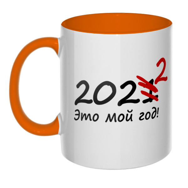 2022 год, кружка цветная внутри и ручка, цвет оранжевый