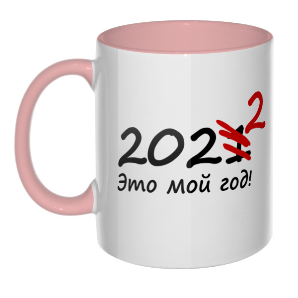 2022 год, кружка цветная внутри и ручка, цвет розовый