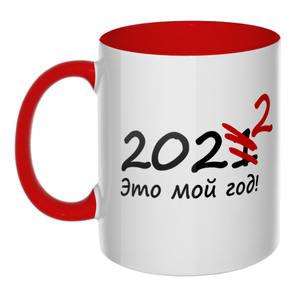 2022 год, кружка цветная внутри и ручка, цвет красный