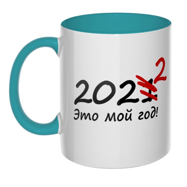 2022 год, кружка цветная внутри и ручка, цвет бирюзовый