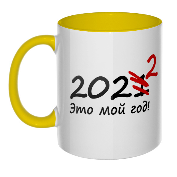 2022 год, кружка цветная внутри и ручка, цвет желтый