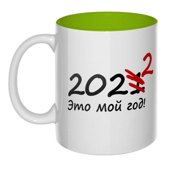 2022 — это мой год, кружка цветная внутри , цвет салатовый