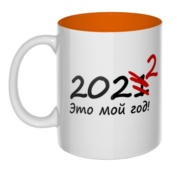 2022 — это мой год, кружка цветная внутри , цвет оранжевый