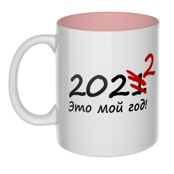 2022 — это мой год, кружка цветная внутри , цвет розовый