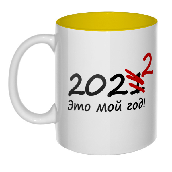 2022 — это мой год, кружка цветная внутри , цвет желтый