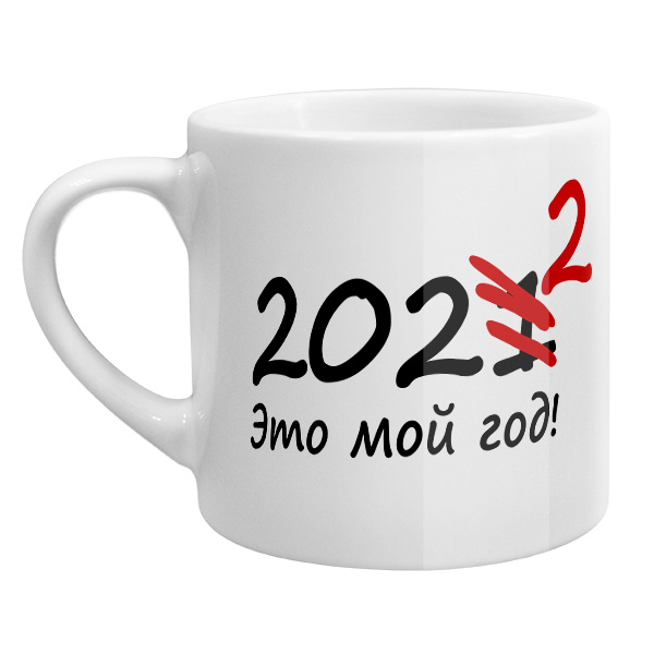 Кофейная чашка 2022 — это мой год