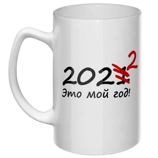 Большая кружка 2022 — это мой год