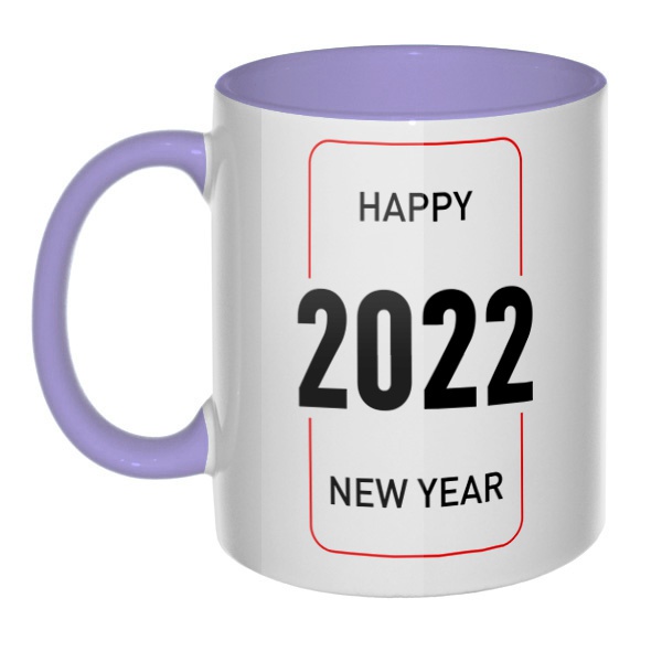 Happy New Year 2022, кружка цветная внутри и ручка, цвет лавандовый