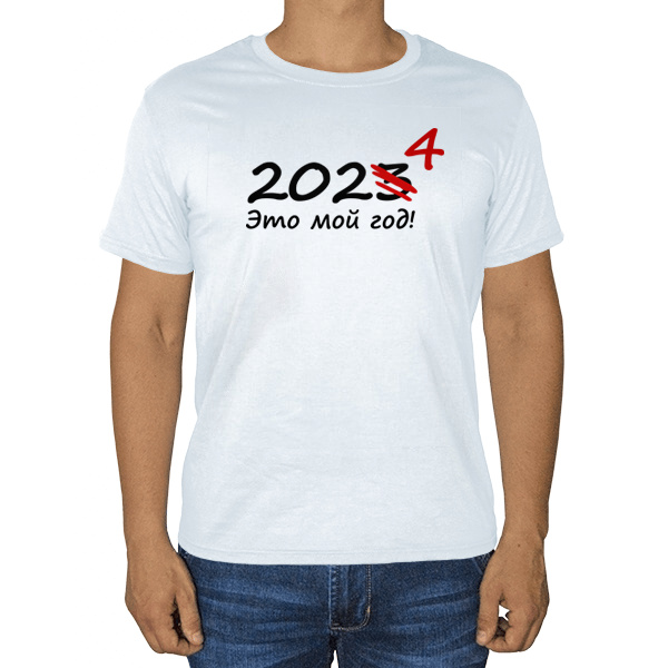 2024 — это мой год, белая футболка, цвет белый