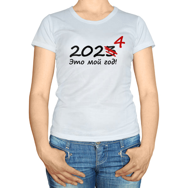 Белая женская футболка 2024 — это мой год, цвет белый