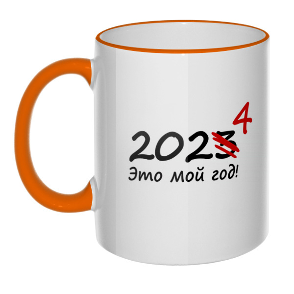 Кружка 2024 — это мой год с цветным ободком и ручкой, цвет оранжевый