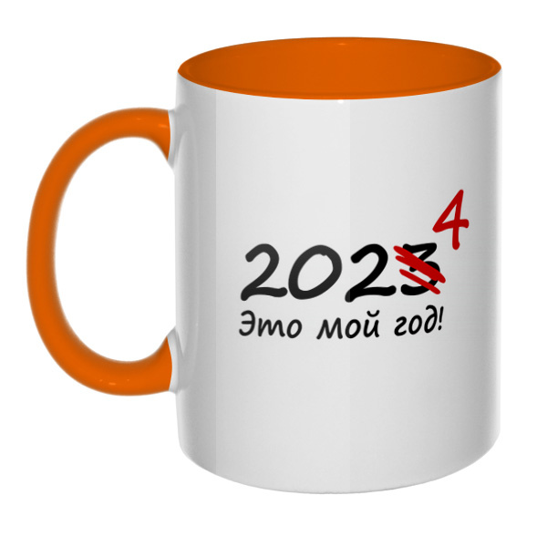 2024 — это мой год, кружка цветная внутри и ручка, цвет оранжевый