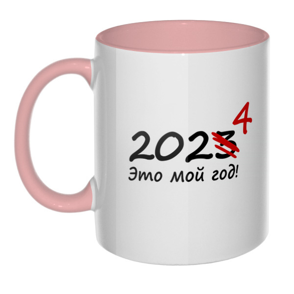 2024 — это мой год, кружка цветная внутри и ручка, цвет розовый
