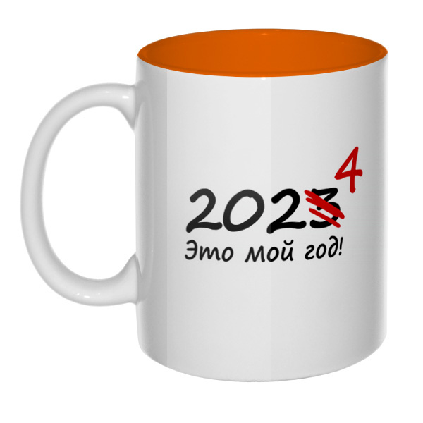 2024 — это мой год, кружка цветная внутри , цвет оранжевый