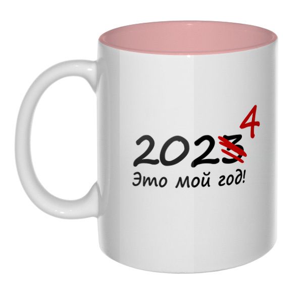 2024 — это мой год, кружка цветная внутри , цвет розовый