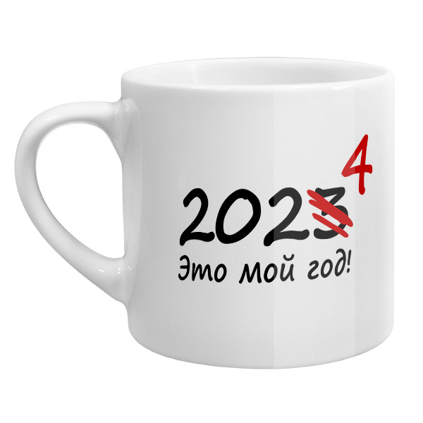 Кофейная чашка 2024 — это мой год, цвет белый