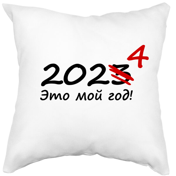 Подушка белая декоративная 2024 — это мой год, цвет белый