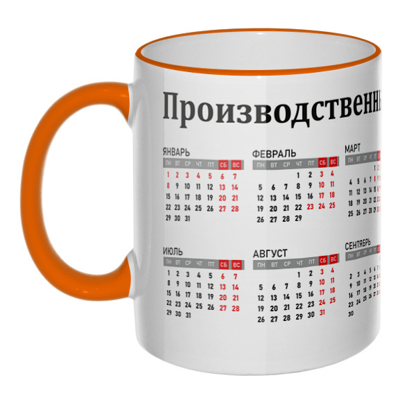 Кружка Производственный календарь 2024 с цветным ободком и ручкой, цвет оранжевый