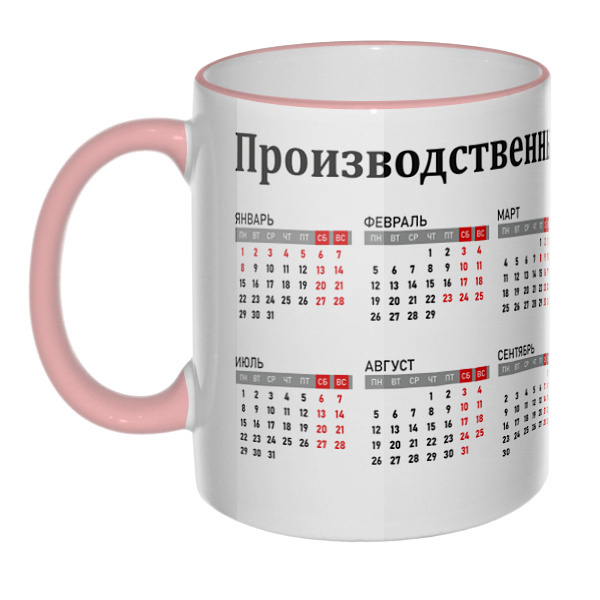 Кружка Производственный календарь 2024 с цветным ободком и ручкой, цвет розовый