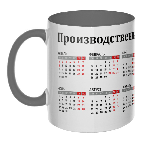 Производственный календарь 2024, кружка цветная внутри и ручка, цвет серый