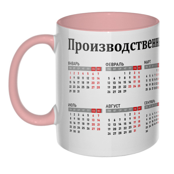 Производственный календарь 2024, кружка цветная внутри и ручка, цвет розовый