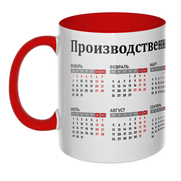 Производственный календарь 2024, кружка цветная внутри и ручка, цвет красный