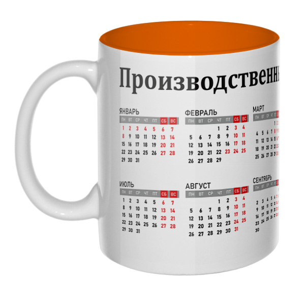 Производственный календарь 2024, кружка цветная внутри , цвет оранжевый