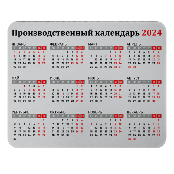 Производственный календарь 2024, коврик для мыши прямоугольный